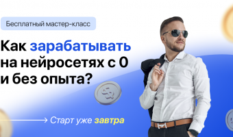 Деньги на нейросетях