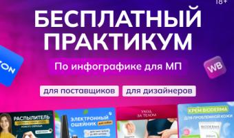 Создание инфографики для маркетплейсов