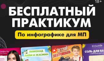 Создание инфографики для маркетплейсов